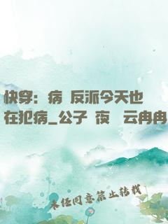 快穿：病嬌反派今天也在犯病